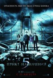 Пункт назначения 5 / Final Destination 5 2011