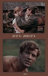 Илга-Иволга  1972
