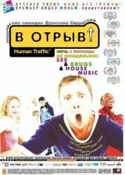 В отрыв! / Human Traffic 1999