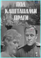 Под каштанами Праги  1965