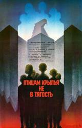 Птицам крылья не в тягость  1989