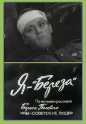 Я - &laquo;Береза&raquo;  1964