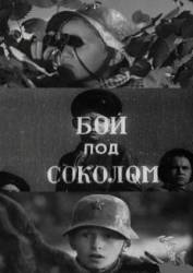 Бой под Соколом  1942