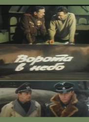Ворота в небо  1983