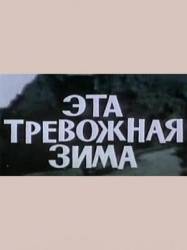 Эта тревожная зима  1975