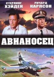 Авианосец / Flat Top 1952