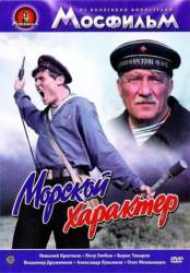 Морской характер  1970