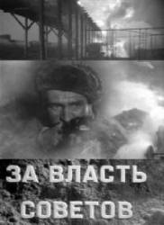 За власть советов  1956