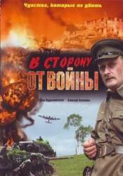 В сторону от войны  2009