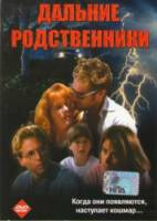 Дальние родственники / Distant Cousins 1993