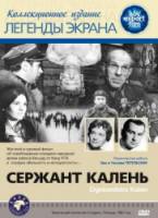 Сержант Калень / Ogniomistrz Kalen 1961