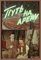 Путь на арену  1963