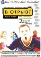 В отрыв! / Human Traffic 1999