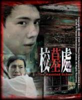 Призраки школы / Hau mo chu / The Haunted School 2007