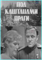 Под каштанами Праги  1965