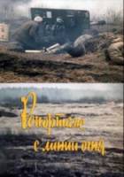 Репортаж с линии огня  1984