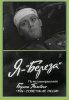 Я - &laquo;Береза&raquo;  1964