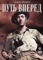 Путь вперед / The Way Ahead 1944