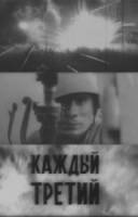 Каждый третий  1980