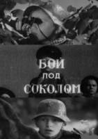 Бой под Соколом  1942