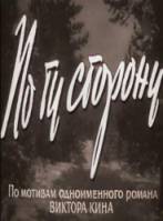 По ту сторону  1958