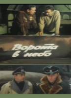 Ворота в небо  1983