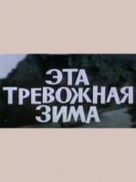 Эта тревожная зима 1975