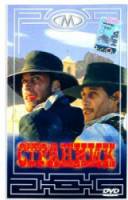 Странник / The Journeyman 2001