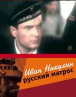 Иван Никулин - русский матрос  1944