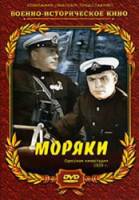 Моряки  1939