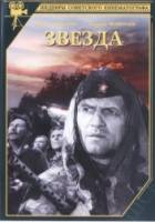 Звезда  1949