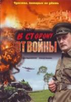 В сторону от войны 2009