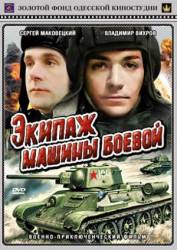 Экипаж машины боевой  1983