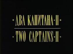 Два капитана 2  1993