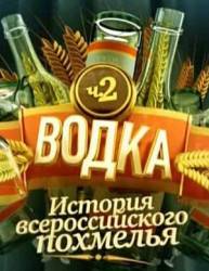 Водка. История всероссийского похмелья. Часть 2  2010