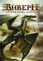 Виверн: Возрождение дракона / Wyvern 2009