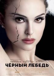 Чёрный лебедь / Black Swan 2010