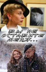 Вы не оставите меня  2006