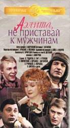 Аэлита, не приставай к мужчинам!  1988