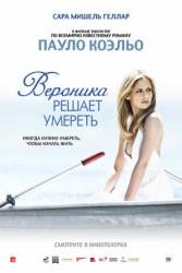 Вероника решает умереть / Veronika Decides to Die 2009