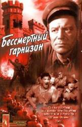 Бессмертный гарнизон  1956