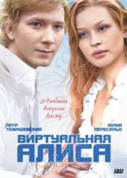 Виртуальная Алиса  2008