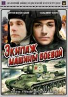 Экипаж машины боевой  1983