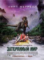 Затерянный мир / Land of the Lost 2009