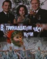 В тринадцатом часу ночи  1969