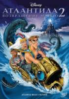 Атлантида 2: Возвращение Майло / Atlantis: Milo's Return 2003