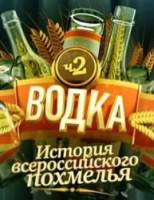 Водка. История всероссийского похмелья. Часть 2  2010
