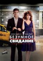Безумное свидание / Date Night 2010