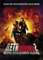 Дети шпионов 2: Остров несбывшихся надежд / Spy Kids 2: Island of Lost Dreams 2002
