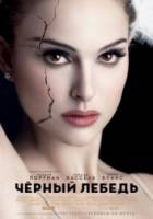 Чёрный лебедь / Black Swan 2010